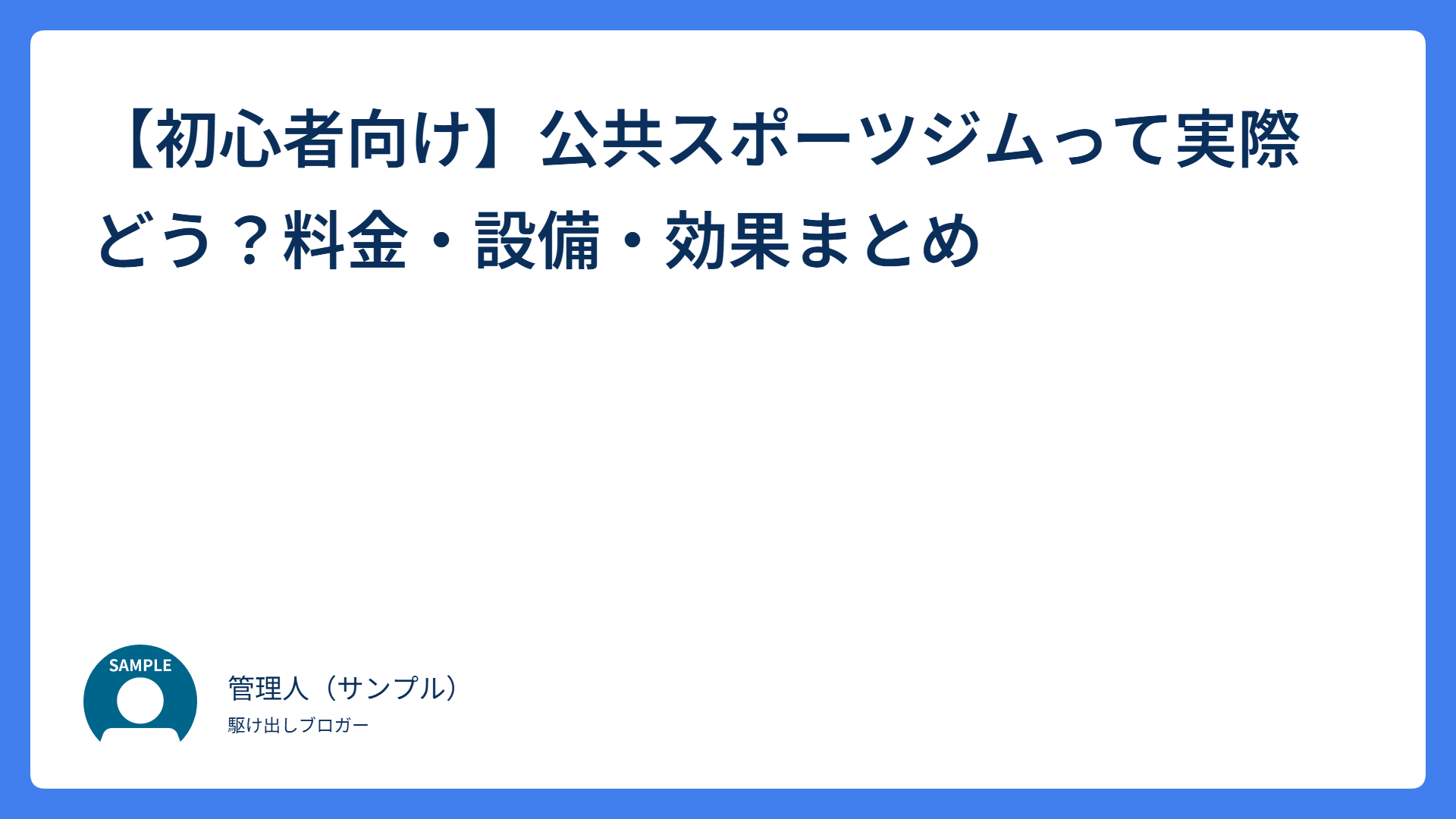 【初心者向け】公共スポーツジムって実際どう?料金・設備・効果まとめ